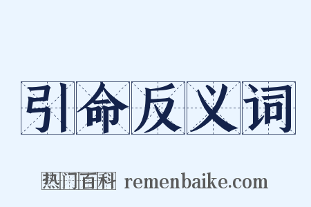 引命反义词是什么意思的图片